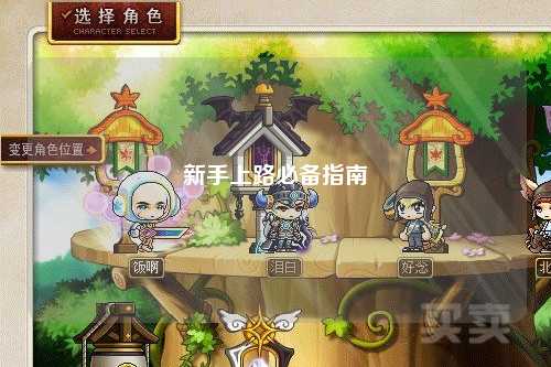 新手上路必备指南