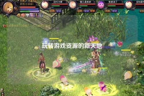 玩转游戏资源的新天地