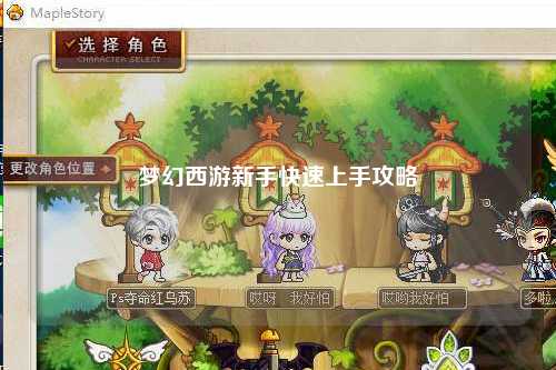 梦幻西游新手快速上手攻略