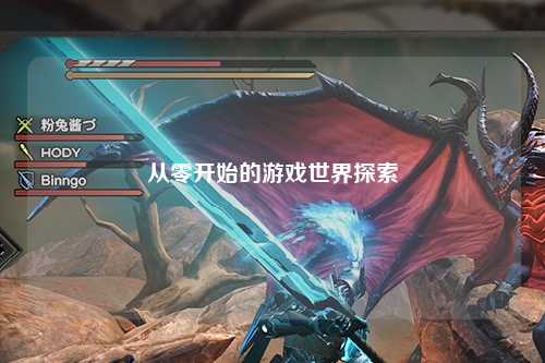 从零开始的游戏世界探索