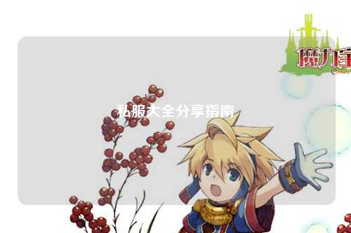 私服大全分享指南