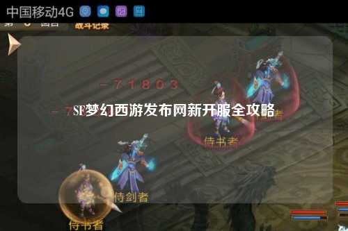 SF梦幻西游发布网新开服全攻略