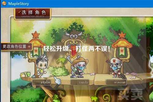 轻松升级、打怪两不误！