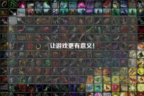 让游戏更有意义！