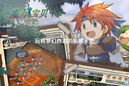 玩转梦幻西游的私服天地
