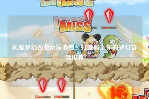 私服梦幻西游玩家必看！打造属于你的梦幻冒险世界