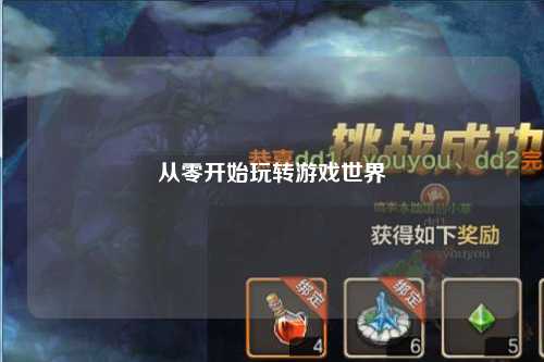 从零开始玩转游戏世界