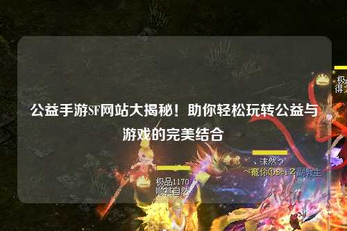 公益手游SF网站大揭秘！助你轻松玩转公益与游戏的完美结合
