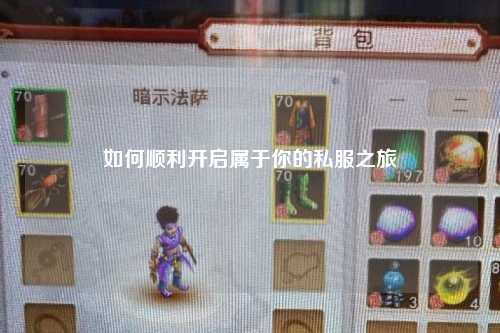 如何顺利开启属于你的私服之旅