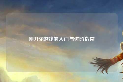 刚开SF游戏的入门与进阶指南
