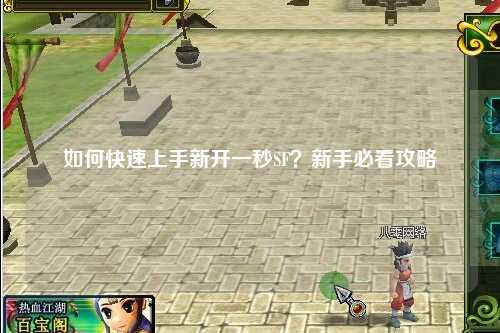 如何快速上手新开一秒SF？新手必看攻略