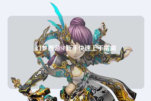 幻梦西游SF新手快速上手指南