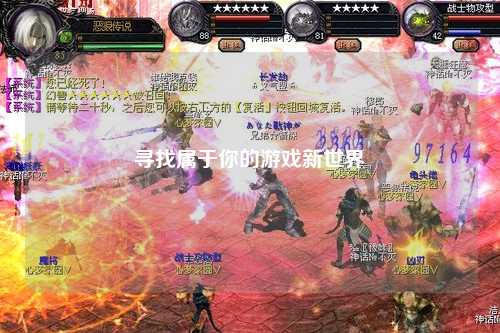 寻找属于你的游戏新世界