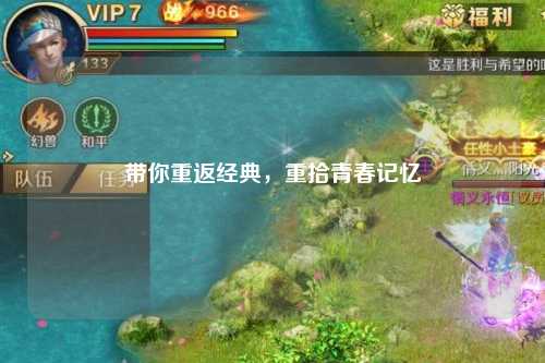 带你重返经典，重拾青春记忆