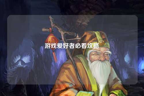 游戏爱好者必看攻略
