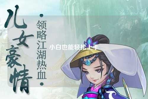 小白也能轻松上手