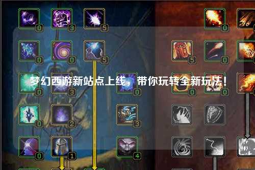 梦幻西游新站点上线，带你玩转全新玩法！