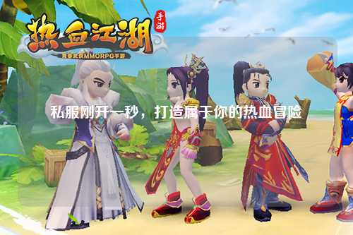 私服刚开一秒,打造属于你的热血冒险
