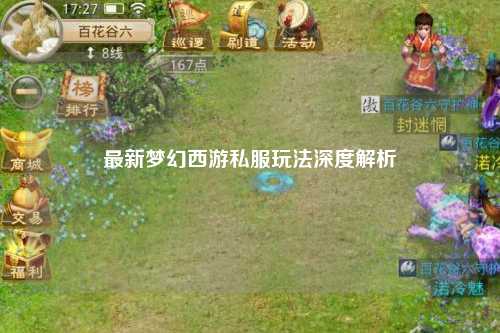 最新梦幻西游私服玩法深度解析