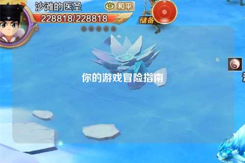 你的游戏冒险指南