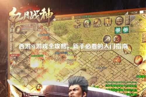 西游SF游戏全攻略，新手必看的入门指南