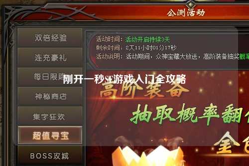 刚开一秒SF游戏入门全攻略