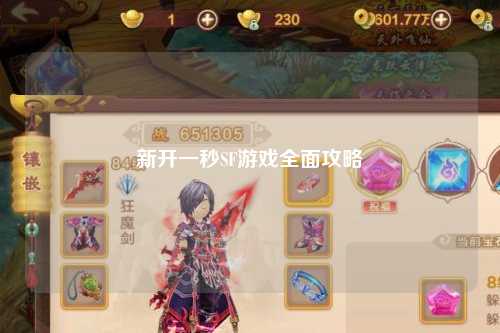 新开一秒SF游戏全面攻略