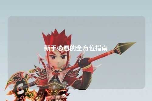 新手必看的全方位指南