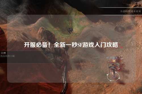 开服必备！全新一秒SF游戏入门攻略