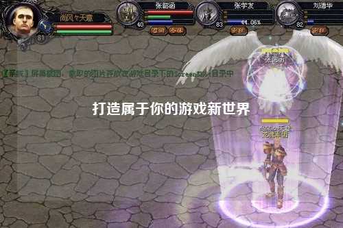 打造属于你的游戏新世界