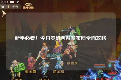 新手必看！今日梦幻西游发布网全面攻略