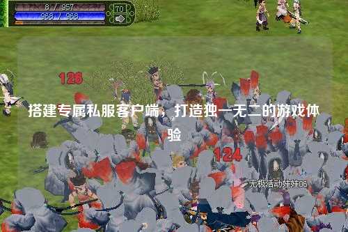 搭建专属私服客户端，打造独一无二的游戏体验