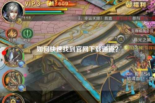 如何快速找到官网下载通道？