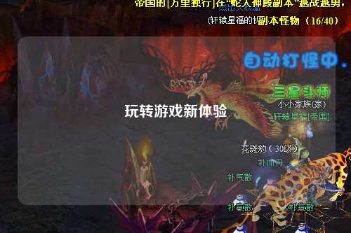 玩转游戏新体验