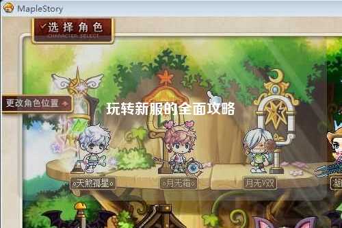 玩转新服的全面攻略