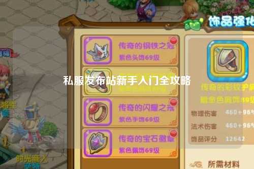 私服发布站新手入门全攻略