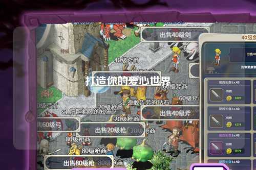 打造你的爱心世界