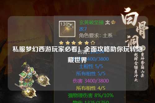 私服梦幻西游玩家必看！全面攻略助你玩转隐藏世界