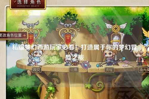 私服梦幻西游玩家必看！打造属于你的梦幻冒险之旅