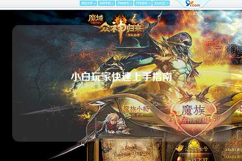 小白玩家快速上手指南