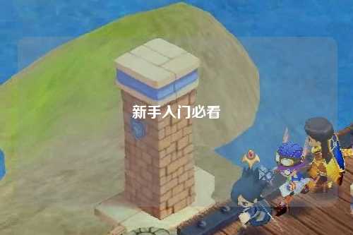 新手入门必看