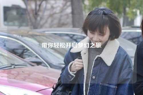 带你轻松开启梦幻之旅