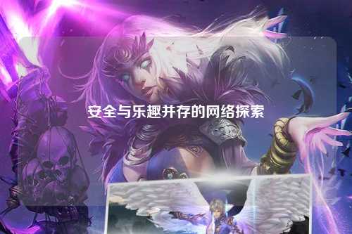 安全与乐趣并存的网络探索
