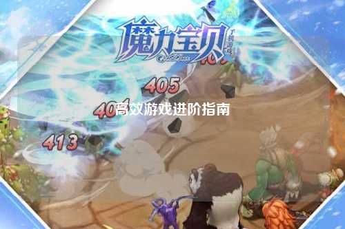 高效游戏进阶指南