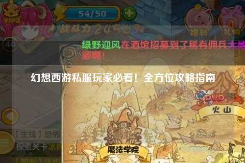 幻想西游私服玩家必看！全方位攻略指南