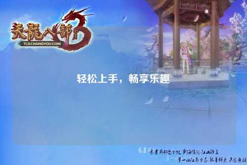 轻松上手，畅享乐趣