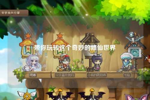 带你玩转这个奇妙的修仙世界