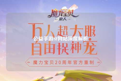 公益手游SF网站深度解析