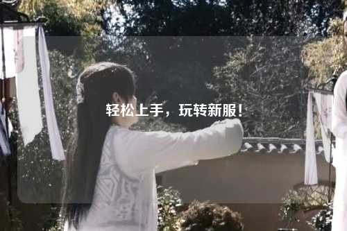 轻松上手，玩转新服！