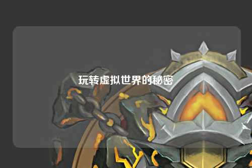 玩转虚拟世界的秘密